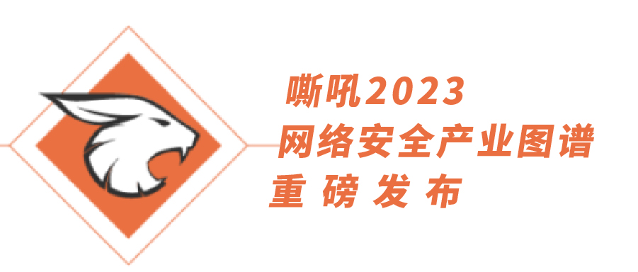 54项细分领域，全类别覆盖|上讯信息持续入选《嘶吼2023网络安全产业图谱》