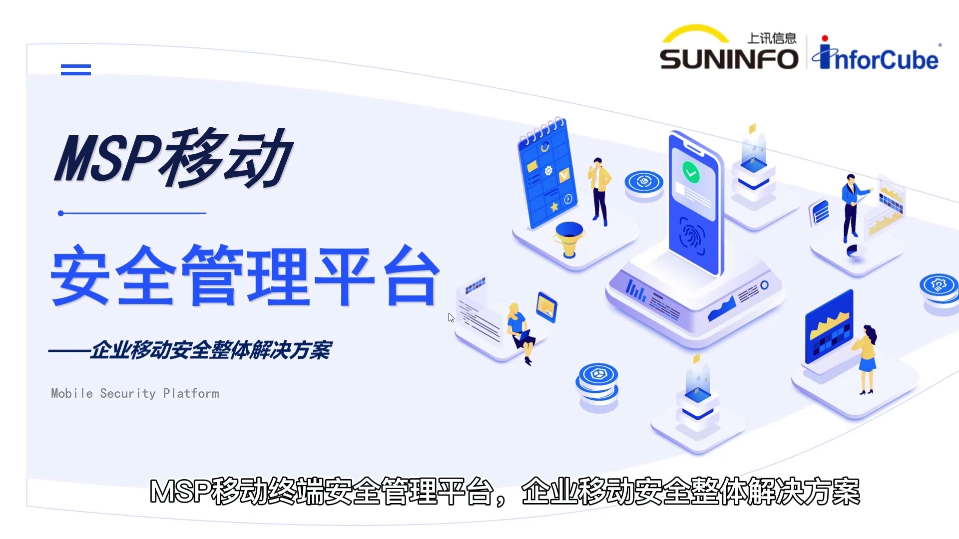 移动安全管理平台MSP