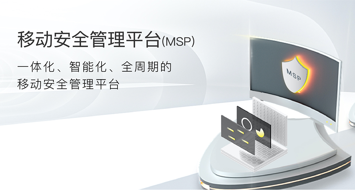 移动安全管理平台(MSP)