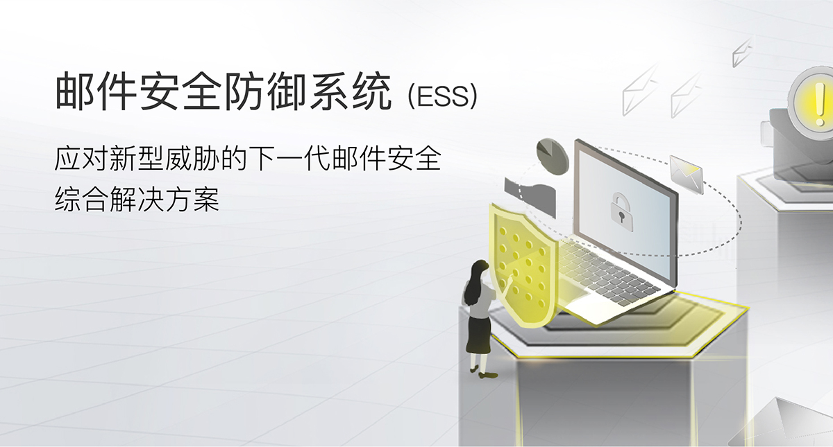 邮件安全防御系统(ESS)